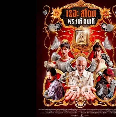 ดูหนัง เดอะสโตน พระแท้ คนเก๊ เต็มเรื่อง (2025) พากย์ไทย HD